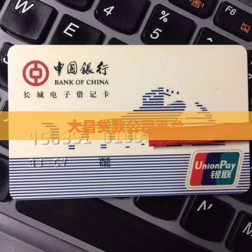 大昌贷款平台