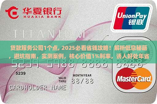 贷款服务公司1个点