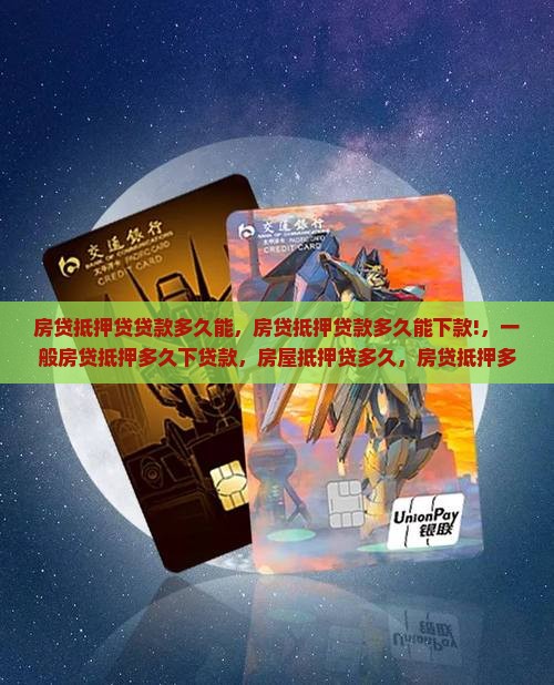 房贷抵押贷贷款多久