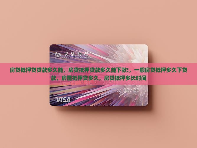 房贷抵押贷贷款多久