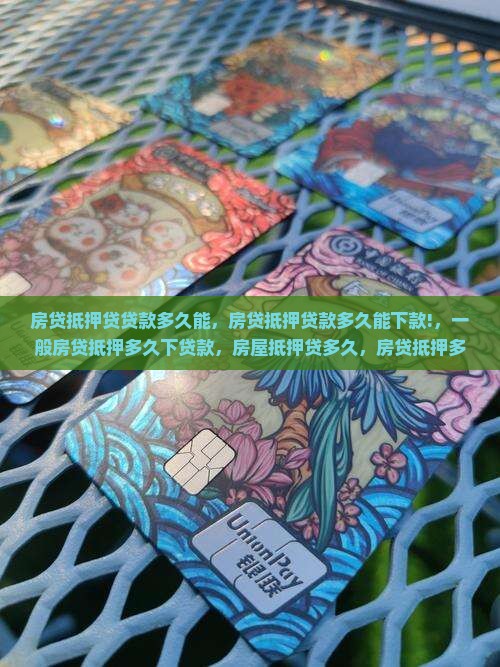 房贷抵押贷贷款多久