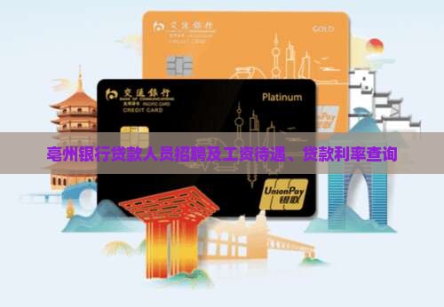 亳州银行贷款人员招聘及工资待遇、贷款利率查询