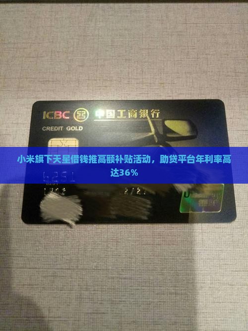 小米旗下天星借钱推高额补贴活动，助贷平台年利率高达36%