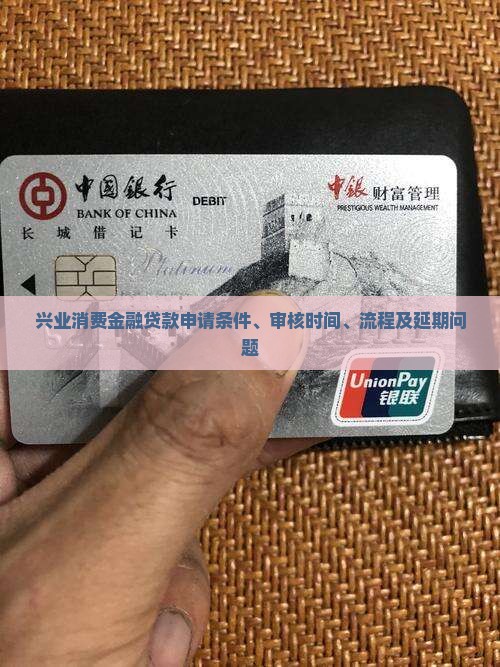 兴业消费金融贷款申请条件、审核时间、流程及延期问题
