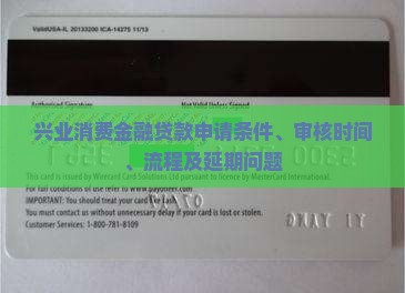 兴业消费金融贷款申请条件、审核时间、流程及延期问题