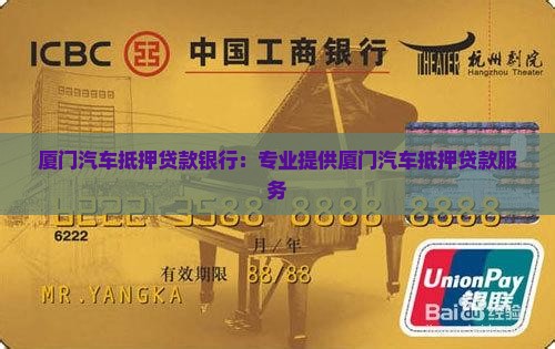 厦门汽车抵押贷款银行：专业提供厦门汽车抵押贷款服务