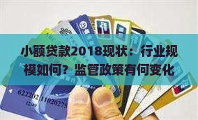 小额贷款2018现状：行业规模如何？监管政策有何变化？用户需求是否得到满足？平台运营情况怎么样？