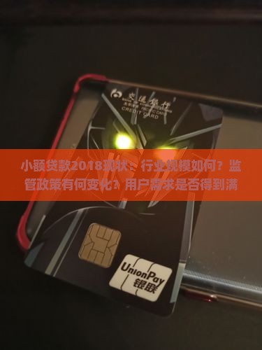 小额贷款2018现状：行业规模如何？监管政策有何变化？用户需求是否得到满足？平台运营情况怎么样？