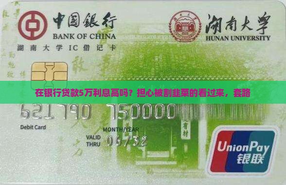 在银行贷款5万利息高吗？担心被割韭菜的看过来，套路