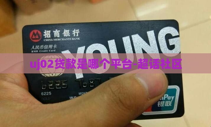 uj02贷款是哪个平台-超话社区
