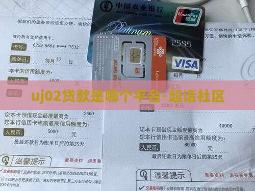 uj02贷款是哪个平台-超话社区
