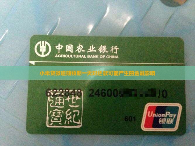 小米贷款逾期预期一天对还款可能产生的金融影响