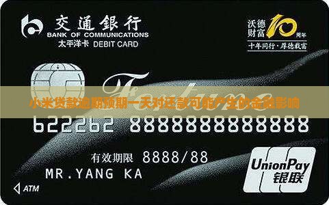 小米贷款逾期预期一天对还款可能产生的金融影响