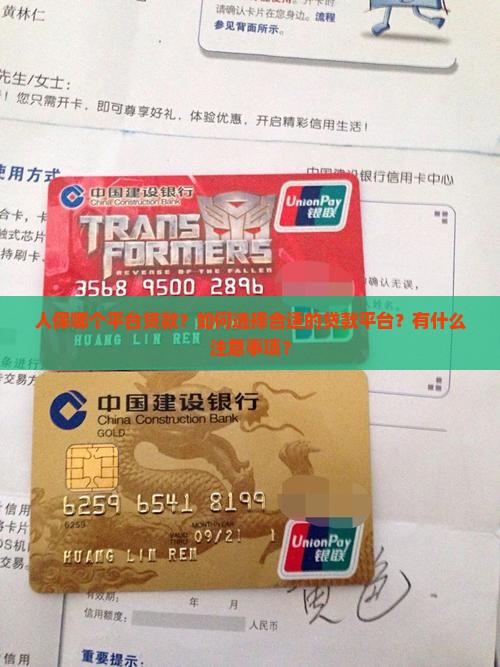 人保哪个平台贷款？如何选择合适的贷款平台？有什么注意事项？