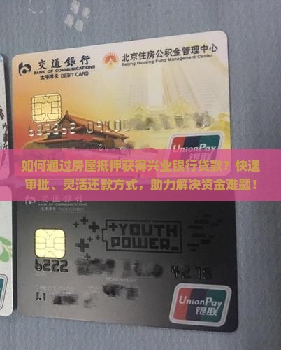 如何通过房屋抵押获得兴业银行贷款？快速审批、灵活还款方式，助力解决资金难题！