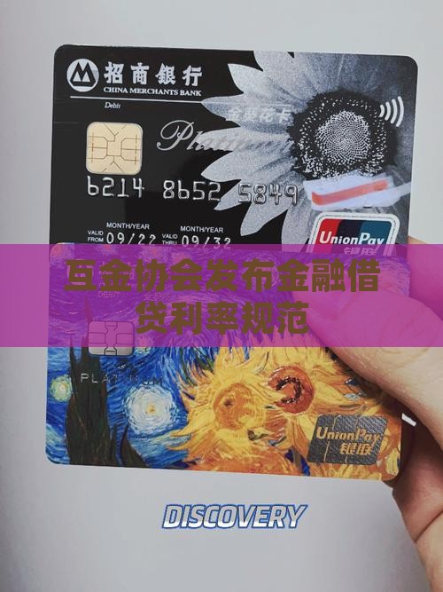 互金协会发布金融借贷利率规范