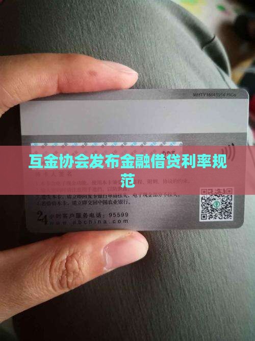 互金协会发布金融借贷利率规范