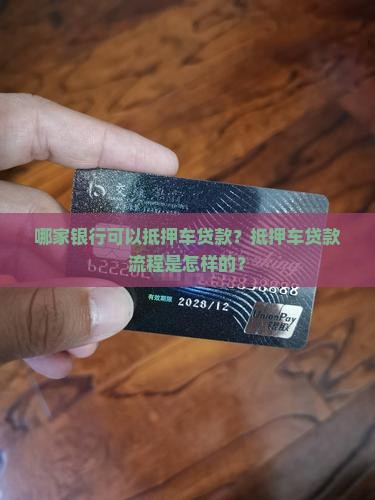 哪家银行可以抵押车贷款？抵押车贷款流程是怎样的？