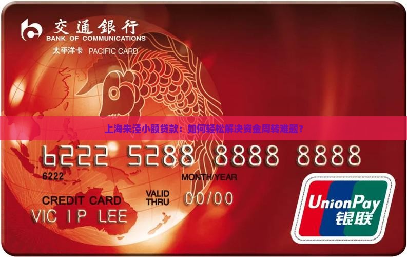 上海朱泾小额贷款：如何轻松解决资金周转难题？