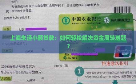 上海朱泾小额贷款：如何轻松解决资金周转难题？