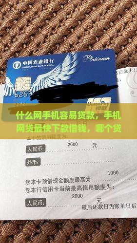 什么网手机容易贷款，手机网贷最快下款借钱，哪个贷款最容易通过