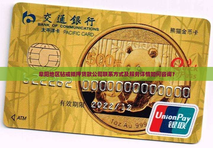 阜阳地区钻戒抵押贷款公司联系方式及服务详情如何咨询？
