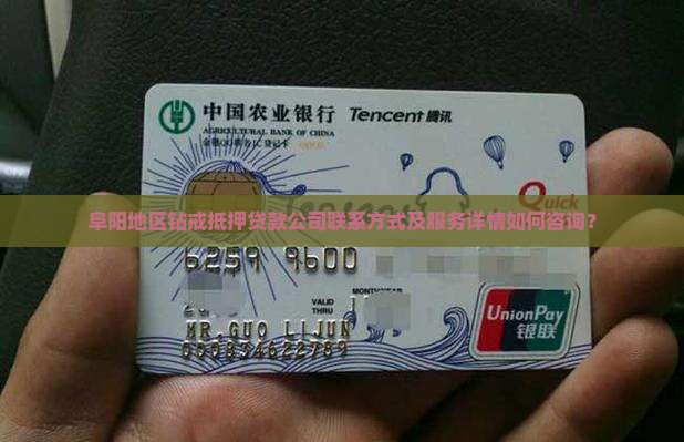 阜阳地区钻戒抵押贷款公司联系方式及服务详情如何咨询？