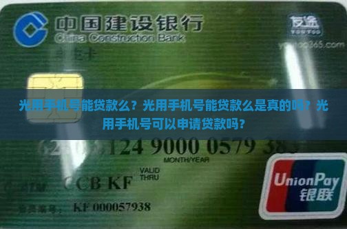 光用手机号能贷款么？光用手机号能贷款么是真的吗？光用手机号可以申请贷款吗？