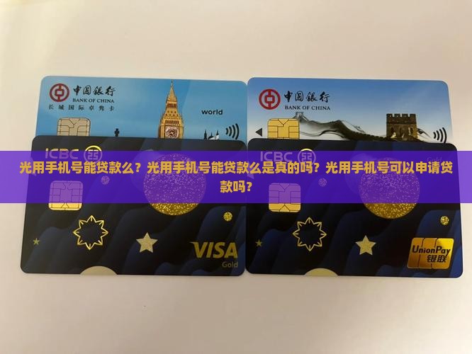光用手机号能贷款么？光用手机号能贷款么是真的吗？光用手机号可以申请贷款吗？