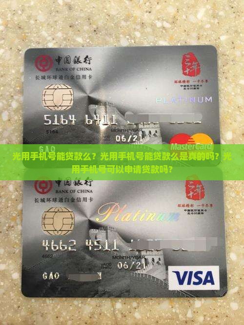光用手机号能贷款么？光用手机号能贷款么是真的吗？光用手机号可以申请贷款吗？