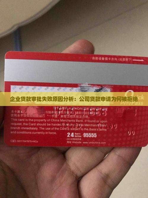 企业贷款审批失败原因分析：公司贷款申请为何被拒绝