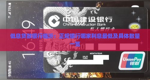 低息贷款银行临沂：正规银行哪家利息最低及具体数量一览