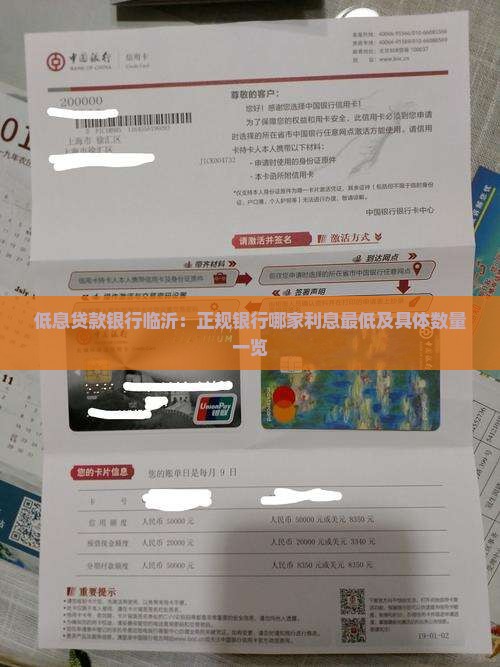 低息贷款银行临沂：正规银行哪家利息最低及具体数量一览
