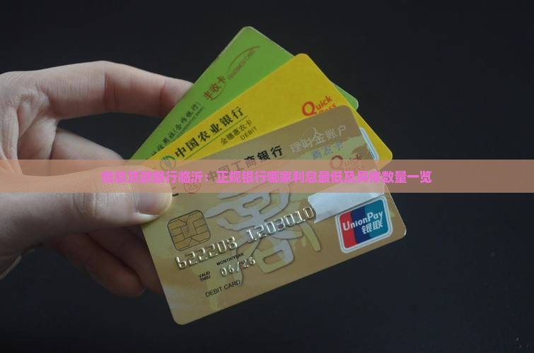 低息贷款银行临沂：正规银行哪家利息最低及具体数量一览