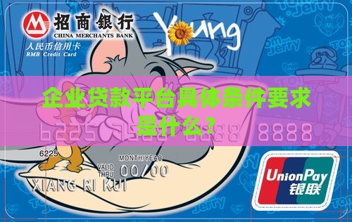 企业贷款平台具体条件要求是什么? 企业贷款平台具体条件要求是什么?
