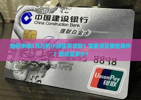 如何申请3万元的小额信用贷款？需要满足哪些条件？利息是多少？