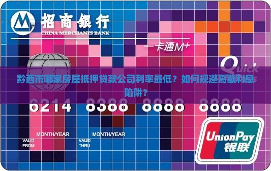 黔西市哪家房屋抵押贷款公司利率最低？如何规避高额利息陷阱？