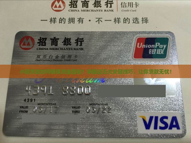 小额贷款如何确保资金回笼？掌握这五大关键技巧，让你贷款无忧！