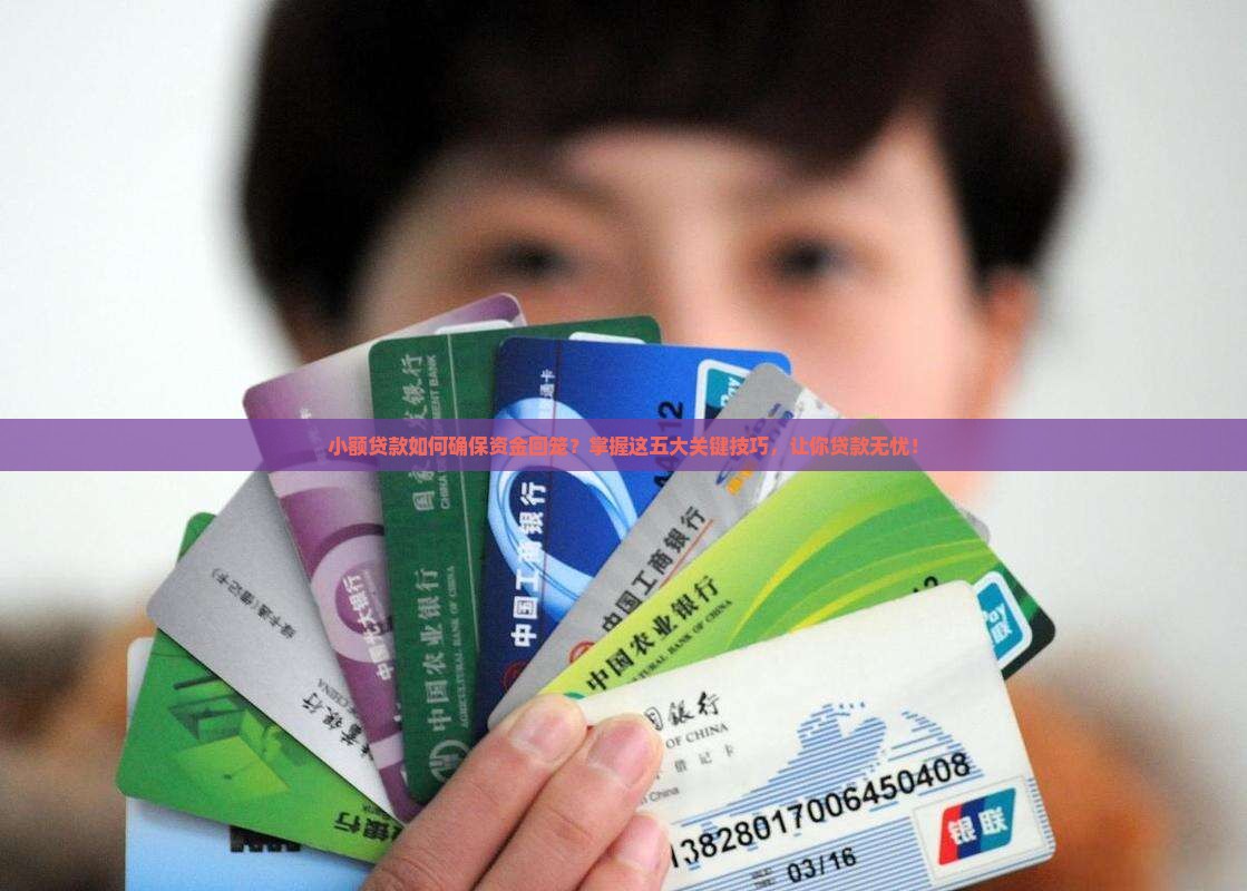 小额贷款如何确保资金回笼？掌握这五大关键技巧，让你贷款无忧！