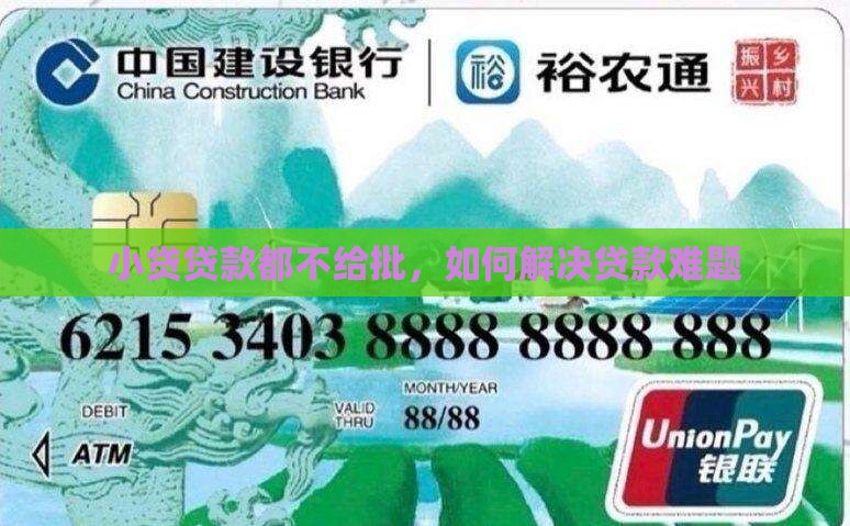小贷贷款都不给批，如何解决贷款难题