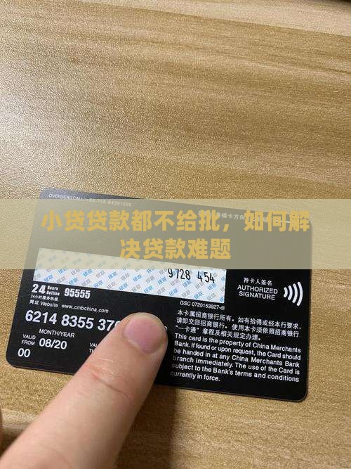 小贷贷款都不给批，如何解决贷款难题