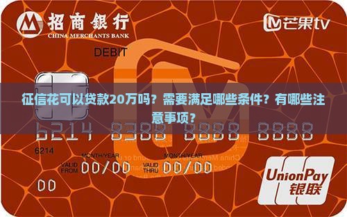 征信花可以贷款20万吗？需要满足哪些条件？有哪些注意事项？
