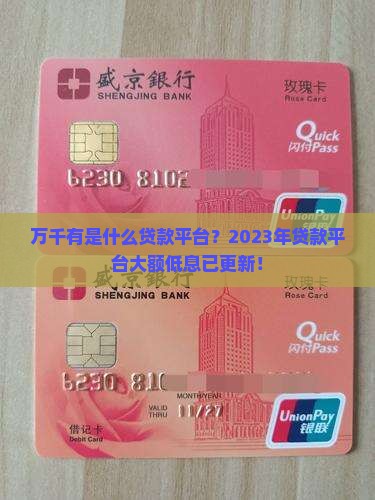 万千有是什么贷款平台？2023年贷款平台大额低息已更新！