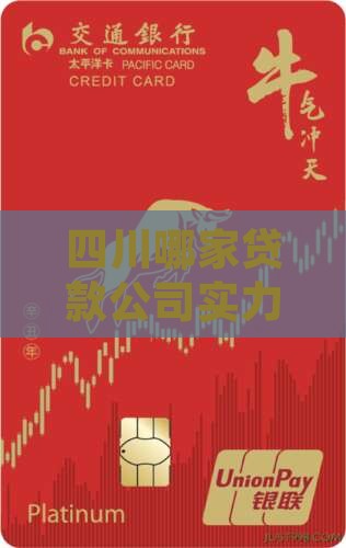 四川哪家贷款公司实力最强？