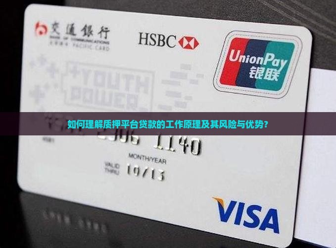 如何理解质押平台贷款的工作原理及其风险与优势？