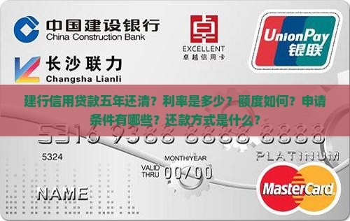 建行信用贷款五年还清？利率是多少？额度如何？申请条件有哪些？还款方式是什么？