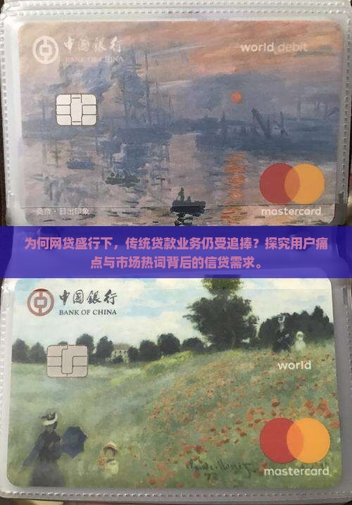 为何网贷盛行下，传统贷款业务仍受追捧？探究用户痛点与市场热词背后的信贷需求。