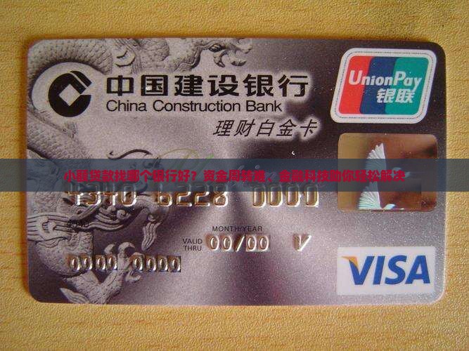 小额贷款找哪个银行好？资金周转难、金融科技助你轻松解决