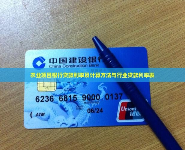 农业项目银行贷款利率及计算方法与行业贷款利率表