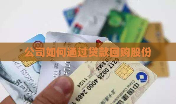 公司如何通过贷款回购股份